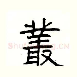 叢