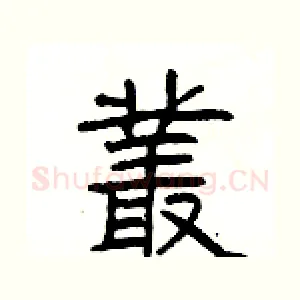 叢