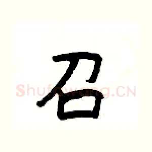 召