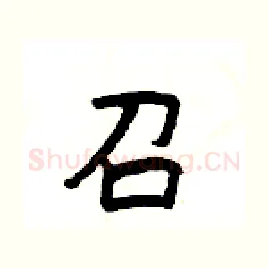 召
