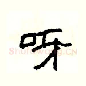 呀