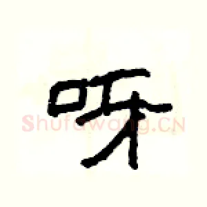 呀