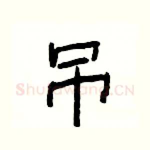 吊