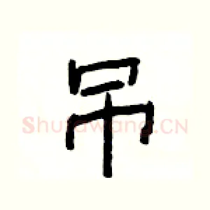 吊