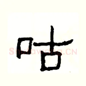 咕