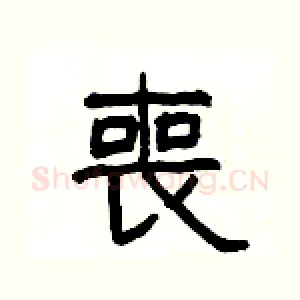喪
