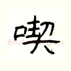 喫
