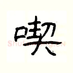 喫