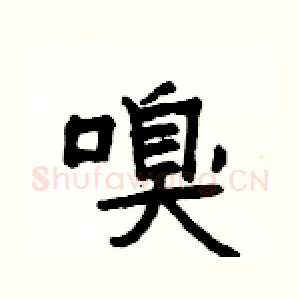 嗅