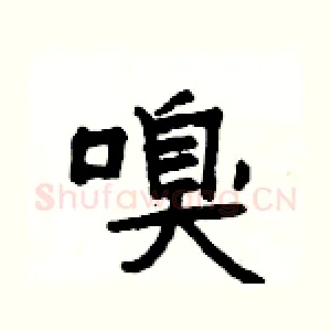 嗅