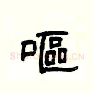 嘔