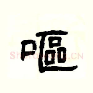 嘔