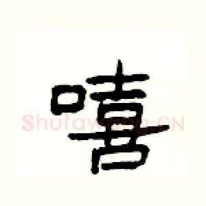 嘻