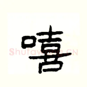 嘻