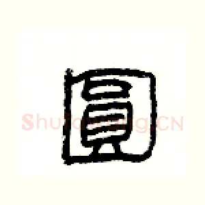 圓