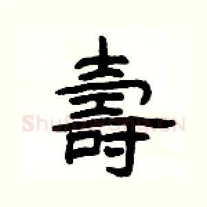 壽