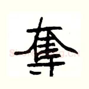 奪