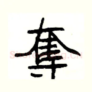 奪