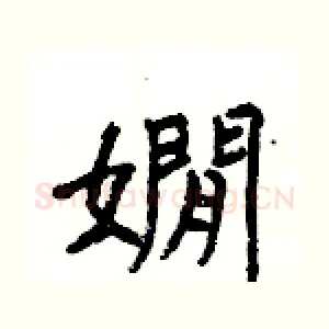 嫺