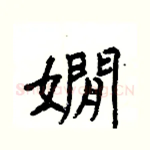 嫺
