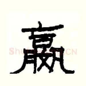 嬴