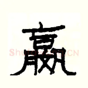 嬴