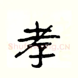 孝