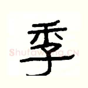 季