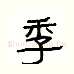 季