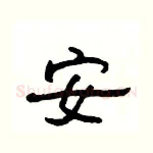 安