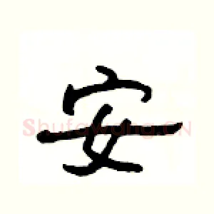 安