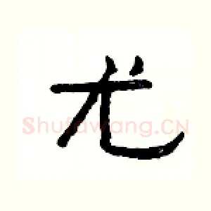 尤