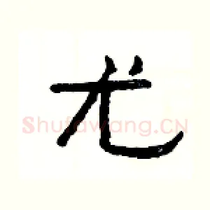 尤