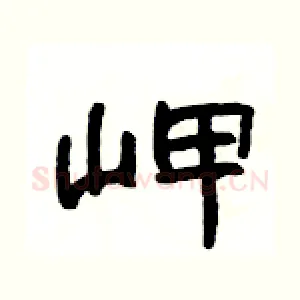 岬