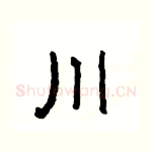 川
