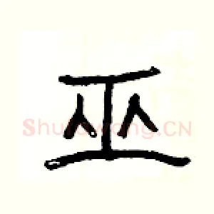 巫