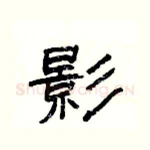 影