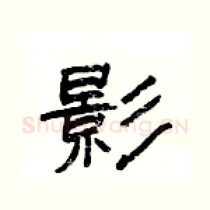 影