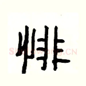 悱