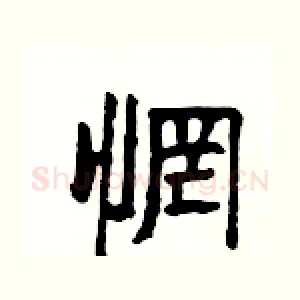 惘