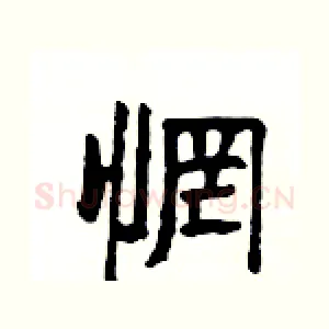 惘