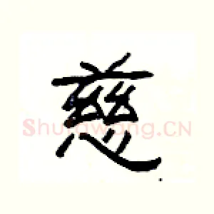 慈