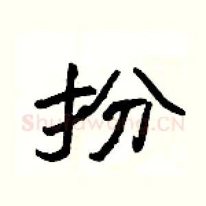 扮