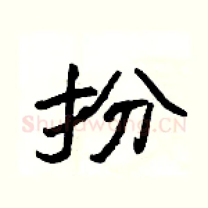 扮