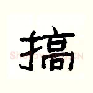 搞