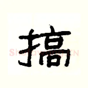 搞