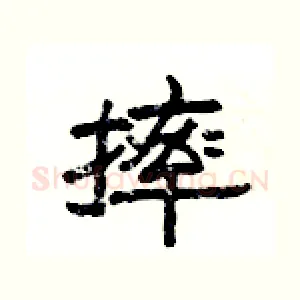 摔