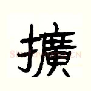 擴