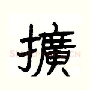 擴