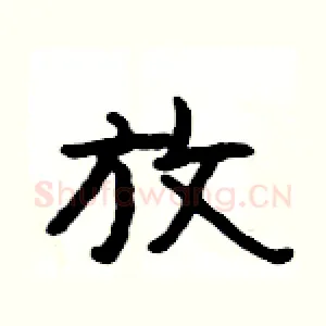 放